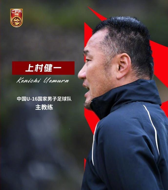 上村健一出任中国U16男足主教练
